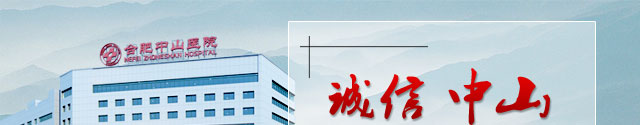 合肥中山医院